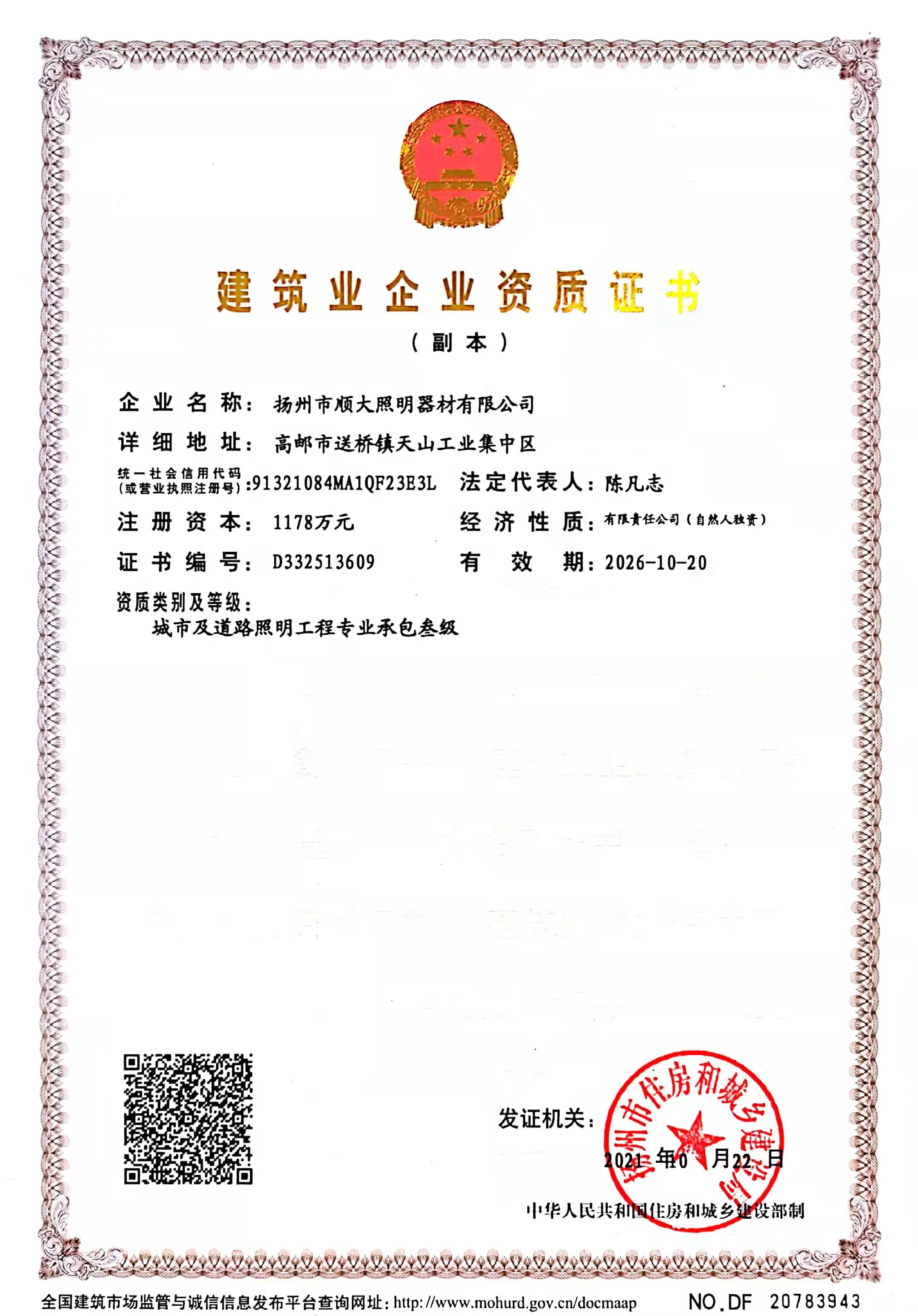 建筑業(yè)企業(yè)資質(zhì)證書